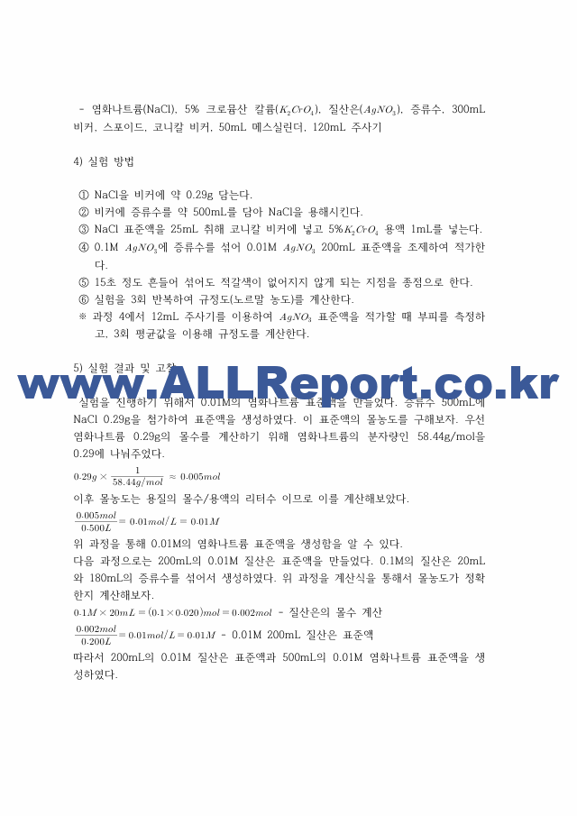 [일반화학실험2] A＋받은 0,01M 질산은 표준액의 표정 원리＋결과＋고찰 일반화학실험.pdf